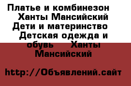 Платье и комбинезон  - Ханты-Мансийский Дети и материнство » Детская одежда и обувь   . Ханты-Мансийский